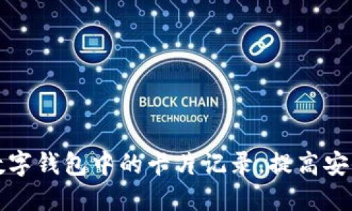 如何轻松移除数字钱包中的卡片记录,提高安全性与隐私保护