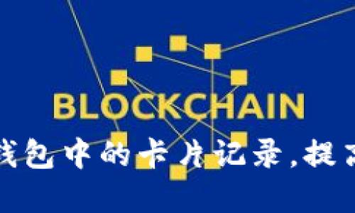 如何轻松移除数字钱包中的卡片记录,提高安全性与隐私保护
