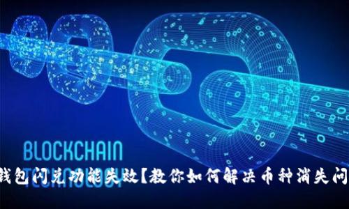 TP钱包闪兑功能失效?教你如何解决币种消失问题!