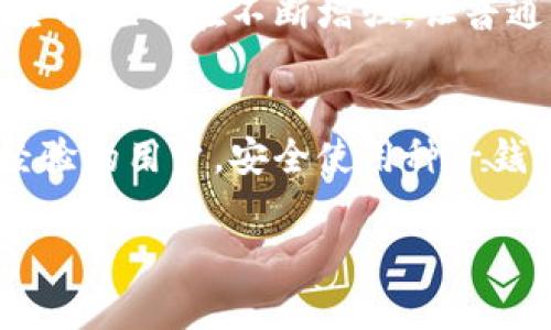 区块链种子钱包是一种用于管理和存储加密货币资产的方式，它的核心概念是“种子短语”，通常由一组随机生成的词组成。这些词可以用来恢复钱包和访问其中储存的加密资产。种子钱包的设计旨在为用户提供更高的安全性和便利性，但也需要用户具备一定的理解能力，以防止丢失或被盗。以下是对区块链种子钱包的详细介绍。

什么是区块链种子钱包？
区块链种子钱包是一个通过种子短语来管理加密货币的工具。种子短语通常是12个到24个英文单词的组合，每个单词都能被明确识别，以生成唯一的私钥和公钥。用户只需要记住这些单词，就可以通过它们恢复自己的钱包，访问和管理其中的加密资产。这种方式大大简化了密钥管理过程，使得用户即使在不同设备上也能方便地访问自己的资金。

种子短语的安全性
种子短语是钱包安全的关键。如果一个用户能够获取到一个人的种子短语，就意味着他可以完全控制这个人的钱包，这可能会导致资产的丢失。因此，保护种子短语的安全至关重要。许多用户选择将种子短语写在纸上并放在保险箱里，或者使用保密的电子方式保存。需要注意的是，任何关于“种子短语”的请求都应保持警惕，真实的项目不会主动要求用户提供这些信息。

如何生成和使用种子钱包
生成种子钱包的过程比较简单，用户只需下载一个信任的加密钱包应用，按照提示生成种子短语。生成后，用户应立即备份并妥善保管。使用种子短语时，用户可以在任何支持该钱包格式的应用中输入这些单词，从而恢复访问他们的资产。

种子钱包的优缺点
每种技术都有其优缺点。种子钱包的优点在于其安全性和易用性。然而，缺点在于一旦种子短语丢失，资金将永远无法恢复。此外，用户需要对技术有一定的理解，以避免在生成和保存过程中出现错误。

个人经验分享
在使用种子钱包的过程中，我也经历了一些起伏。一次，我不小心把种子短语放在一个不安全的地方，结果差点失去所有的资金。这次经历让我意识到，安全是第一位的。我现在会将种子短语写在纸上，并存放在家里不同的地方。此外，我还使用一些安全的数字工具来加密存储。在备份过程中，我建议用户最好采取multiple backup的策略，以确保万无一失。

未来的趋势
随着区块链技术的发展，种子钱包也在不断演进。越来越多的钱包开始支持多签名功能和硬件钱包，使得种子钱包的安全性得到了进一步提升。此外，用户友好的界面和安全措施也在不断增强，让普通用户也能够享受到区块链带来的便利。未来，种子钱包将有更多创新，吸引更多用户使用数字资产。

总结
区块链种子钱包作为一种安全管理加密货币的工具，其重要性不言而喻。掌握好种子短语的生成与保管，能够为用户提供安全可靠的资金管理方式。无论是初学者还是有经验的用户，安全使用种子钱包都是非常必要的。希望每位用户都能够在享受区块链带来的便利的同时，也能够保障自己的资产安全。

通过深入理解区块链种子钱包的概念、作用以及安全措施，用户不仅能够有效管理自己的加密资产，也能在复杂的数字货币世界中游刃有余。