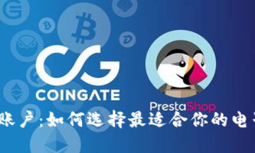 数字钱包与三类账户:如何选择最适合你的电子支付解决方案?