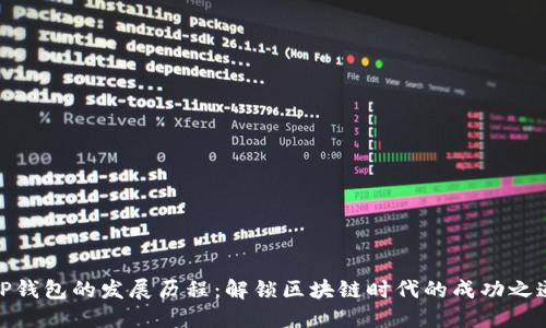 TP钱包的发展历程:解锁区块链时代的成功之道