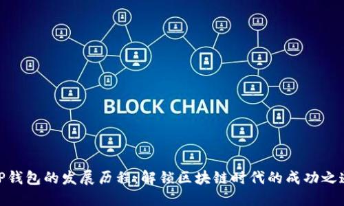 TP钱包的发展历程:解锁区块链时代的成功之道