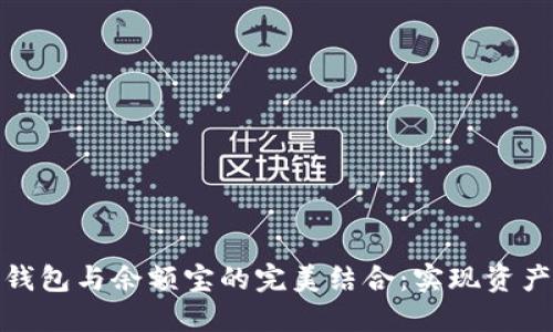 探讨数字资产钱包与余额宝的完美结合:实现资产管理的新收益