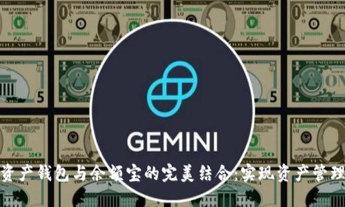 探讨数字资产钱包与余额宝的完美结合:实现资产管理的新收益