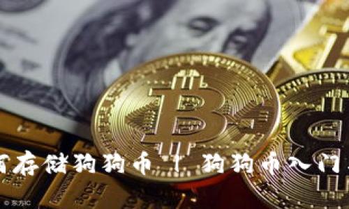 TP钱包如何存储狗狗币 | 狗狗币入门与使用指南