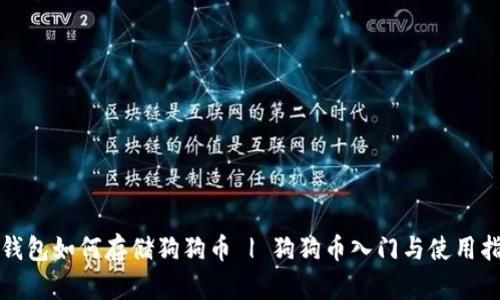 TP钱包如何存储狗狗币 | 狗狗币入门与使用指南