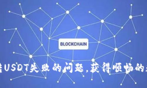 解决TP钱包波场转USDT失败的问题,获得顺畅的数字资产转账体验