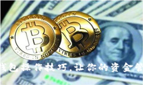 掌握数字钱包操作技巧,让你的资金管理更轻松!