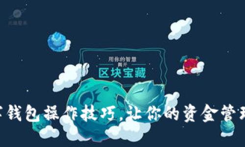 掌握数字钱包操作技巧,让你的资金管理更轻松!