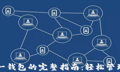 TP钱包创建另一钱包的完整指南:轻松管理多个数字资产