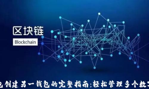 TP钱包创建另一钱包的完整指南:轻松管理多个数字资产