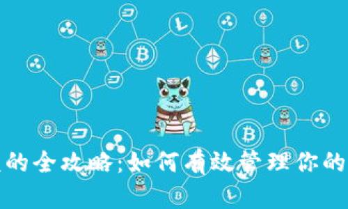 数字钱包限额的全攻略:如何有效管理你的电子支付额度