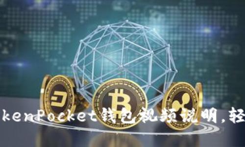 如何高效切换TokenPocket钱包视频说明,轻松管理多链资产