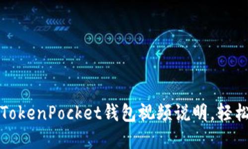 如何高效切换TokenPocket钱包视频说明,轻松管理多链资产