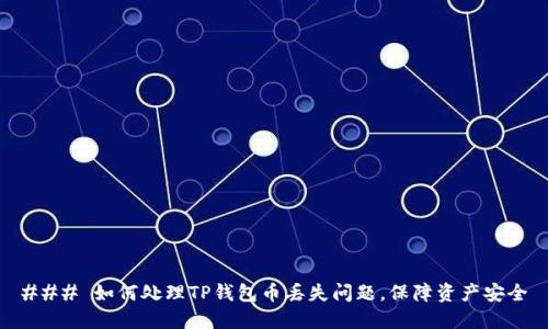 ### 如何处理TP钱包币丢失问题,保障资产安全