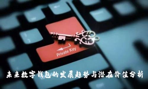 未来数字钱包的发展趋势与潜在价值分析