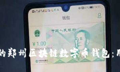 如何选择适合的郑州区块链数字币钱包:用户价值与收益