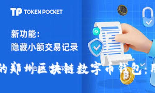 如何选择适合的郑州区块链数字币钱包:用户价值与收益