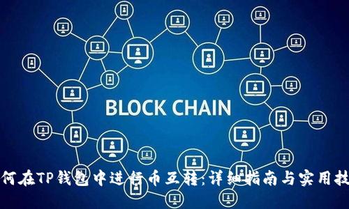 如何在TP钱包中进行币互转:详细指南与实用技巧