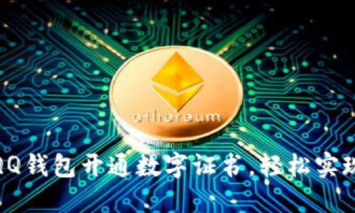 如何通过QQ钱包开通数字证书,轻松实现安全支付