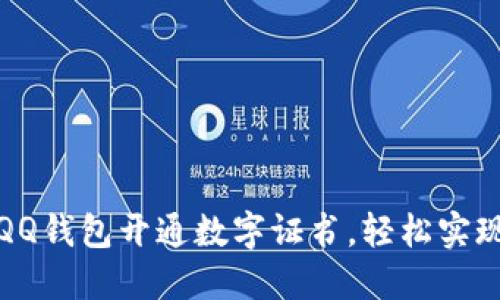 如何通过QQ钱包开通数字证书,轻松实现安全支付