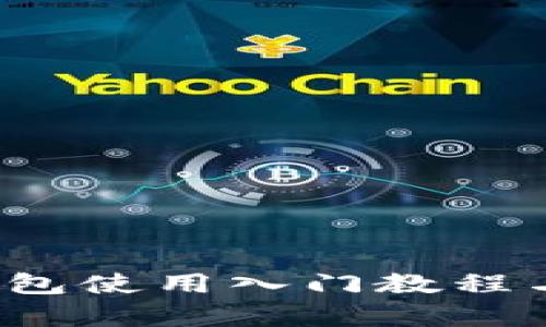 学生必备!TP钱包使用入门教程与实用技巧解析