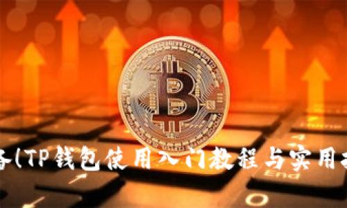 学生必备!TP钱包使用入门教程与实用技巧解析
