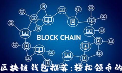 最佳区块链钱包推荐:轻松领币的选择