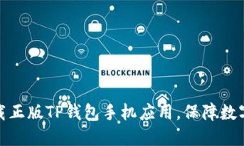 如何下载正版TP钱包手机应用,保障数字资产安全