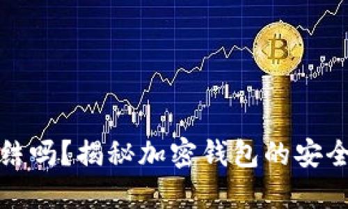 加密钱包会冻结吗?揭秘加密钱包的安全性与风险管理