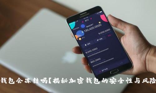 加密钱包会冻结吗?揭秘加密钱包的安全性与风险管理