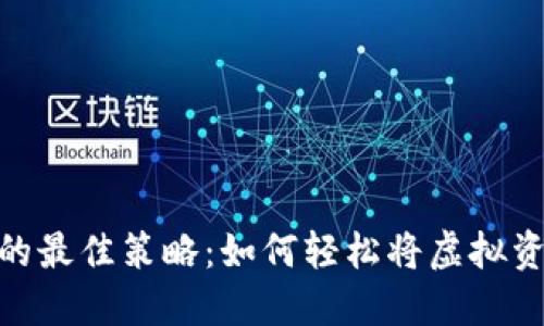 数字钱包变现的最佳策略:如何轻松将虚拟资产转化为现金