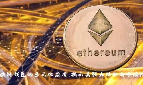 区块链钱包的多元化应用:揭示其强大功能与市场潜力