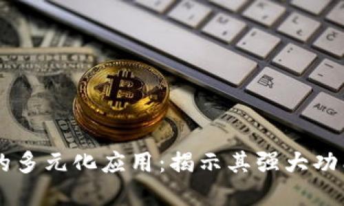 区块链钱包的多元化应用:揭示其强大功能与市场潜力
