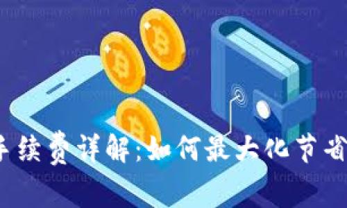 TP钱包转账手续费详解:如何最大化节省手续费支出?