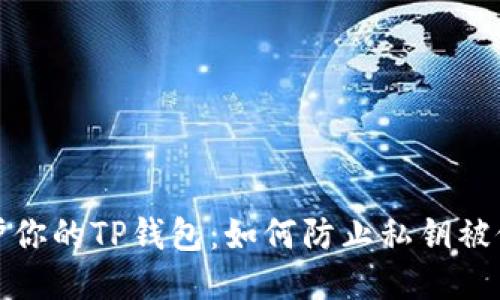 保护你的TP钱包:如何防止私钥被修改