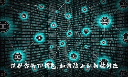 保护你的TP钱包:如何防止私钥被修改
