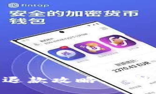数字钱包支付券的退款攻略:快速解决你的支付烦恼