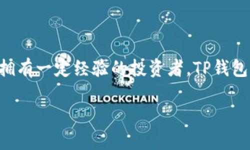 TP钱包是一款相对新兴的加密货币钱包，随着区块链技术的快速发展，越来越多的用户开始关注这种数字资产管理工具。对于使用苹果手机的用户来说，TP钱包是否支持及如何使用都是亟需了解的问题。在本文中，我们将逐步探讨TP钱包的苹果手机支持情况以及相关功能。

TP钱包概述

TP钱包是一款多功能的加密货币钱包，支持多种数字货币的存储和管理。它提供了用户友好的界面，并且具备较高的安全性。相较于传统的数字钱包，TP钱包在性能和操作便捷性方面有了显著提升。TP钱包不仅支持加密货币的存取，还支持去中心化交易、代币交换等功能，方便用户在更广泛的市场中进行交易。

苹果手机与TP钱包的兼容性

对于许多苹果手机用户来说，TP钱包的兼容性是一个非常重要的考虑因素。实际上，TP钱包官方提供了iOS版本，这意味着苹果用户可以方便地在App Store中下载并使用TP钱包。无论是iPhone还是iPad，只要设备系统版本满足要求，用户均可以享受到TP钱包所提供的各种服务。

如何在苹果设备上下载TP钱包

下载TP钱包的步骤相对简单。用户只需打开App Store，搜索“TP钱包”并进行下载和安装。下载完成后，用户可以选择创建新钱包或导入已有钱包地址。值得注意的是，在创建新钱包时，用户需要妥善保管好助记词，因为丢失助记词将导致无法找回钱包中的资产。

TP钱包的安全性

安全性是用户在选择数字钱包时最关心的问题之一。TP钱包采用了多种安全措施来保护用户的资产，例如私钥保存在本地而非服务器上，例如强制启用的指纹和面容识别等生物识别技术。用户在进行交易时，TP钱包会要求输入密码或使用生物识别功能，进一步保障资产安全。

使用TP钱包的优点

使用TP钱包，用户可以享受多种独特的优势。首先，其兼容多种加密货币，包括主流的比特币、以太坊以及其它许多ERC20代币，这为用户提供了更多的选择。其次，TP钱包的操作界面设计，用户即使是初次接触加密货币，也能够快速上手。最后，TP钱包的用户社群活跃，用户可以随时获取更新的信息和支持，还有机会参与各种活动。

在使用过程中可能遇到的问题

尽管TP钱包功能强大，但在使用过程中，用户还是可能遇到一些问题，比如搬家或更换手机后如何迁移钱包，或者在交易时出现的延迟等。对于更换手机的用户，可以通过导入助记词或私钥功能来恢复钱包。而对于交易延迟的问题，用户需要确保网络连接正常，并关注交易网络的状态，因为区块链的繁忙程度也会影响交易速度。

在个人的使用经验中，我也曾在一场交易高峰期遇到过延迟。通过查看网络状态，我发现是由于区块链交易量激增造成的。这种情况下，我通常会耐心等待一段时间，之后交易就能够顺利完成。

TP钱包的未来发展

随着区块链技术的持续演进，TP钱包的未来也可谓是一片光明。随着越来越多的用户加入，加密货币行业也将继续发展壮大。TP钱包团队表示，他们将不断用户体验，提升安全性，并计划推出更多创新功能。这无疑会吸引更多用户，将TP钱包打造成更具实力的平台。

结论

综合来看，TP钱包不仅完美支持苹果设备，对用户来说也是一个功能多样且安全性较高的数字资产管理工具。无论你是刚入门的加密货币新手，还是拥有一定经验的投资者，TP钱包都能满足你的需求。通过合理的安全配置和便捷的交易体验，苹果手机用户可以轻松控制和管理自己的数字资产，快来尝试一下吧！

苹果手机如何使用TP钱包，全面解析数字资产管理
