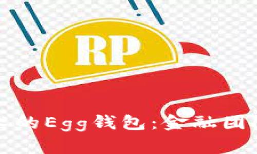 基于区块链技术的Egg钱包：金融团队的未来引领者
