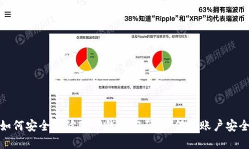 如何安全地修改TP钱包密码,并保持账户安全