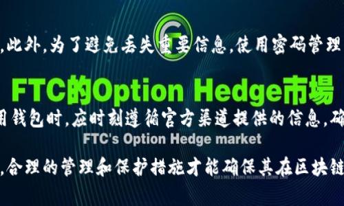 关于TP钱包地址的位数问题，TP钱包（例如Trust Wallet等）通常采用的是以字符串形式表示的，这些地址通常是字母和数字的组合。具体的位数可能会有所不同，但一般来说，TP钱包的地址长度通常在42位左右。为了确保安全性和唯一性，地址的具体格式和类型可能会因区块链网络不同而有所不同。

以下是对TP钱包地址相关知识的进一步探讨：

TP钱包地址的基本格式
TP钱包地址通常由一系列的字母和数字组合构成，多数情况下会以特定字母开头，比如以“0x”开头的以太坊地址。这种格式有助于用户在进行交易时进行区分，也使得地址具有唯一性。

字母和数字的组合
每个TP钱包地址中除了包含数字外，还有许多字母，这些字母的大小写是有区别的。例如，一个典型的以太坊地址就是这样的格式：0x1234567890abcdef1234567890abcdef12345678。这种组合确保了地址的复杂性与安全性，降低了被诈骗或错误转账的风险。

安全性和区块链的关系
在区块链中，钱包地址是非常重要的一部分，安全性直接影响到用户的资产安全。因此，选择使用TP钱包的用户需要了解如何保护好自己的钱包地址。比如，用户应该避免将自己的私钥或助记词等信息泄露。

如何管理和备份TP钱包地址
对于使用TP钱包的用户来说，管理和备份钱包地址是非常重要的。建议用户定期备份他们的钱包信息，并将其保存在安全的地方。此外，为了避免丢失重要信息，使用密码管理器也是一个不错的选择。

总结与展望
总的来说，TP钱包地址的位数虽然通常在42位左右，但这只是一个参考。不同的区块链可能会制定不同的标准，用户在创建或使用钱包时，应时刻遵循官方渠道提供的信息，确保操作的安全性。未来，随着区块链技术的不断发展，钱包地址的生成与管理方式也有可能发生革新，用户应保持关注。

通过上述内容的展开，可以看出TP钱包地址不仅仅是一个简单的字符串，更是用户安全管理数字资产的关键一环。在实际操作中，合理的管理和保护措施才能确保其在区块链世界中的安全存在。