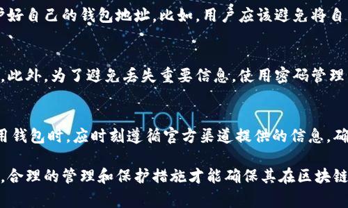 关于TP钱包地址的位数问题，TP钱包（例如Trust Wallet等）通常采用的是以字符串形式表示的，这些地址通常是字母和数字的组合。具体的位数可能会有所不同，但一般来说，TP钱包的地址长度通常在42位左右。为了确保安全性和唯一性，地址的具体格式和类型可能会因区块链网络不同而有所不同。

以下是对TP钱包地址相关知识的进一步探讨：

TP钱包地址的基本格式
TP钱包地址通常由一系列的字母和数字组合构成，多数情况下会以特定字母开头，比如以“0x”开头的以太坊地址。这种格式有助于用户在进行交易时进行区分，也使得地址具有唯一性。

字母和数字的组合
每个TP钱包地址中除了包含数字外，还有许多字母，这些字母的大小写是有区别的。例如，一个典型的以太坊地址就是这样的格式：0x1234567890abcdef1234567890abcdef12345678。这种组合确保了地址的复杂性与安全性，降低了被诈骗或错误转账的风险。

安全性和区块链的关系
在区块链中，钱包地址是非常重要的一部分，安全性直接影响到用户的资产安全。因此，选择使用TP钱包的用户需要了解如何保护好自己的钱包地址。比如，用户应该避免将自己的私钥或助记词等信息泄露。

如何管理和备份TP钱包地址
对于使用TP钱包的用户来说，管理和备份钱包地址是非常重要的。建议用户定期备份他们的钱包信息，并将其保存在安全的地方。此外，为了避免丢失重要信息，使用密码管理器也是一个不错的选择。

总结与展望
总的来说，TP钱包地址的位数虽然通常在42位左右，但这只是一个参考。不同的区块链可能会制定不同的标准，用户在创建或使用钱包时，应时刻遵循官方渠道提供的信息，确保操作的安全性。未来，随着区块链技术的不断发展，钱包地址的生成与管理方式也有可能发生革新，用户应保持关注。

通过上述内容的展开，可以看出TP钱包地址不仅仅是一个简单的字符串，更是用户安全管理数字资产的关键一环。在实际操作中，合理的管理和保护措施才能确保其在区块链世界中的安全存在。