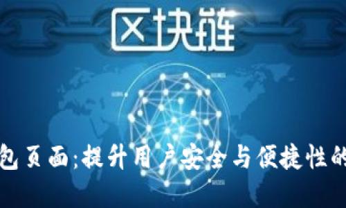 区块链钱包页面:提升用户安全与便捷性的最佳选择