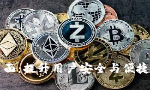 区块链钱包页面:提升用户安全与便捷性的最佳选择