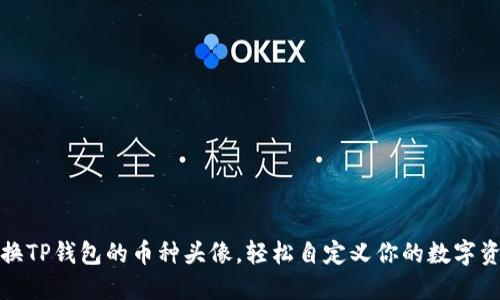 如何更换TP钱包的币种头像,轻松自定义你的数字资产形象