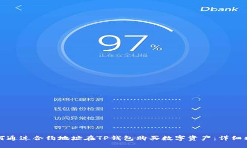 如何通过合约地址在TP钱包购买数字资产:详细指南