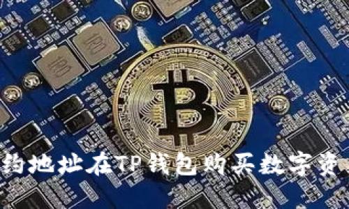 如何通过合约地址在TP钱包购买数字资产:详细指南