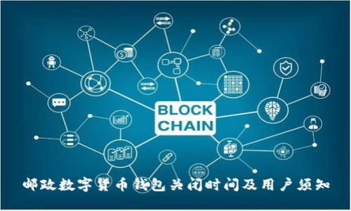 邮政数字货币钱包关闭时间及用户须知